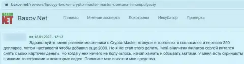 В организации Crypto Master Co Uk денежные активы пропадают бесследно (отзыв жертвы)