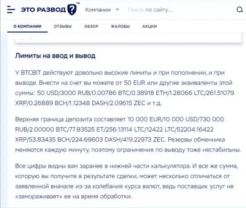 Статья о вводе и выводе средств в криптовалютном online обменнике БТЦ Бит, размещенная на веб-сервисе эторазвод ру