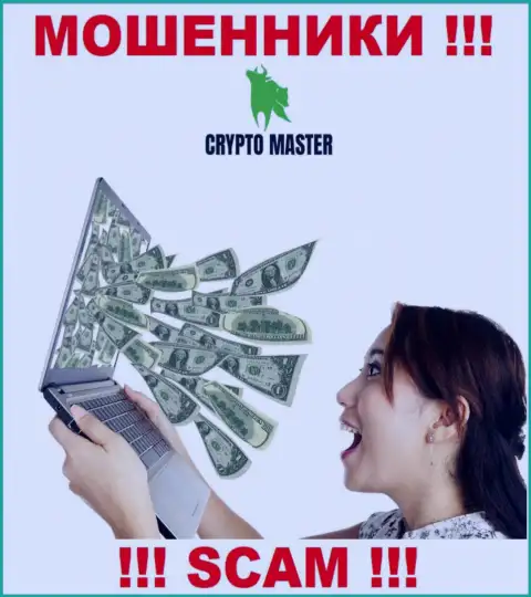 Воры CryptoMaster могут попытаться склонить и Вас ввести к ним в компанию финансовые активы - БУДЬТЕ КРАЙНЕ ВНИМАТЕЛЬНЫ