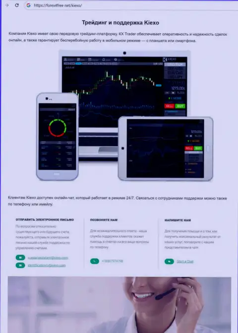 О деятельности отдела технической поддержки дилинговой компании Киексо в обзорной публикации на сайте Форех4Фри Нет