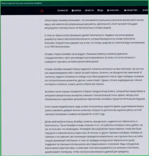 Материал с обзором условий торгов брокерской компании Зиннейра на сайте Турикал Москов Ру