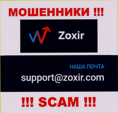 Написать мошенникам Zoxir можно им на электронную почту, которая была найдена у них на интернет-портале