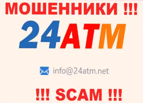 Е-мейл, принадлежащий мошенникам из 24ATM