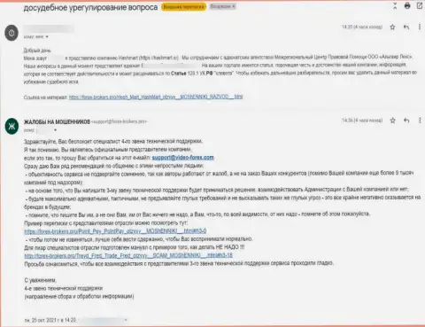 Претензия от представителя махинаторов HashMart Io в адрес Администрации сайта Forex-Brokers.Pro