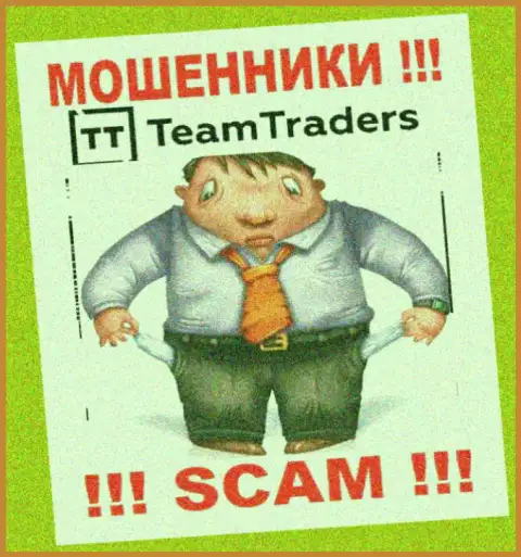 Не имейте дело с незаконно действующей брокерской компанией TeamTraders Ru, лишат денег однозначно и Вас