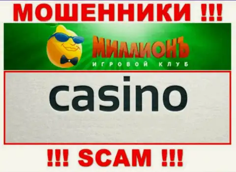 Будьте весьма внимательны, сфера деятельности Casino Million, Casino - это обман !!!