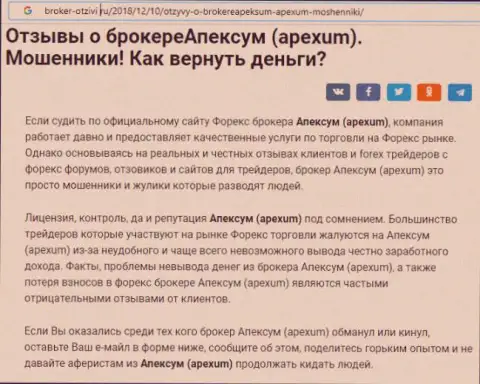 Комментарий трейдера о деятельности брокерской компании Апексум это МОШЕННИКИ !!!
