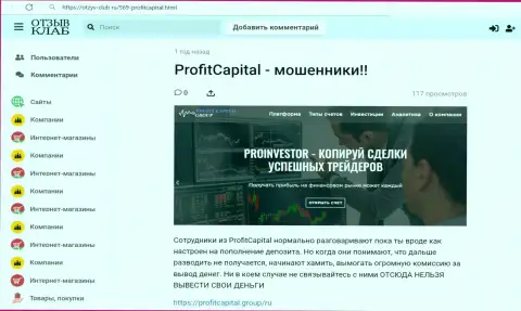 Полный анализ и отзывы о компании ProfitCapitalGroup - это КИДАЛЫ (обзор противозаконных действий)