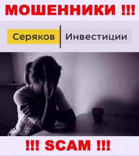 Если вас развели на средства в конторе Seryakov Invest, то тогда присылайте жалобу, Вам постараются оказать помощь