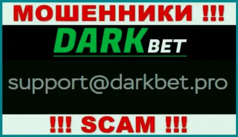 Не спешите переписываться с internet-мошенниками DarkBet Pro через их e-mail, могут с легкостью развести на деньги