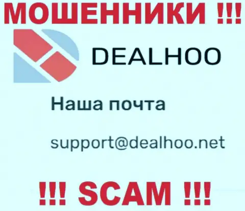 Адрес электронного ящика шулеров DealHoo Com, информация с официального интернет-площадки