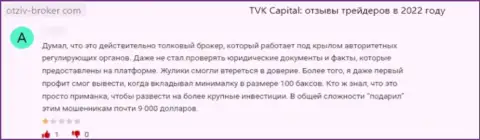 Обманутый доверчивый клиент не советует взаимодействовать с организацией TVK Capital