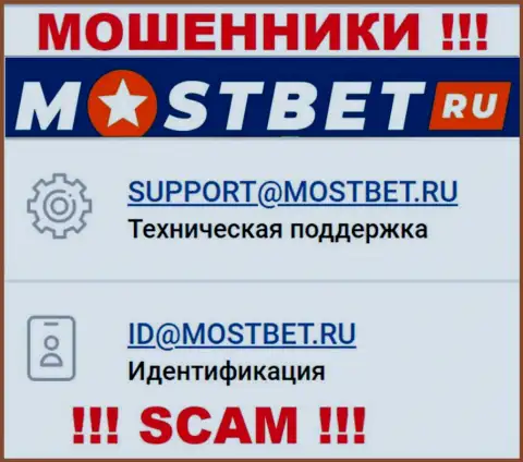 На официальном онлайн-ресурсе противоправно действующей организации MostBet предложен данный e-mail