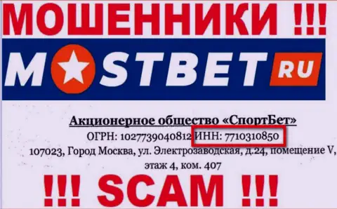 На информационном ресурсе мошенников Мост Бет опубликован именно этот рег. номер указанной конторе: 7710310850