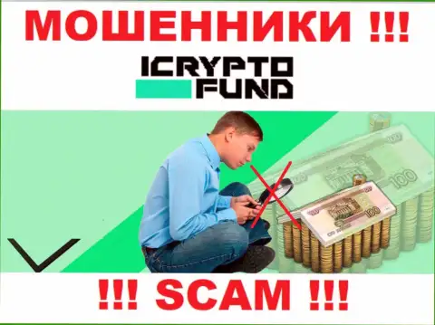 I Crypto Fund действуют незаконно - у данных интернет-мошенников нет регулятора и лицензии на осуществление деятельности, будьте очень бдительны !!!