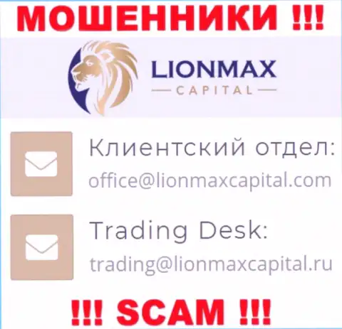 На сайте ворюг LionMax Capital представлен данный адрес электронного ящика, однако не вздумайте с ними общаться
