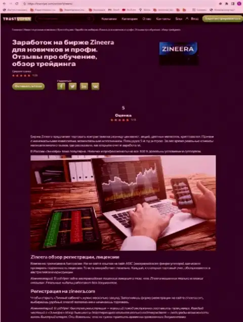 Условия регистрации на онлайн-странице биржевой торговой площадки Zinnera, представленные в публикации на онлайн-ресурсе trustvipe com