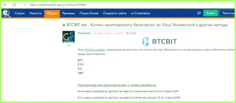 Условия партнерской программы в криптовалютном онлайн-обменнике BTCBit Net в информационном материале на сервисе searchengines guru