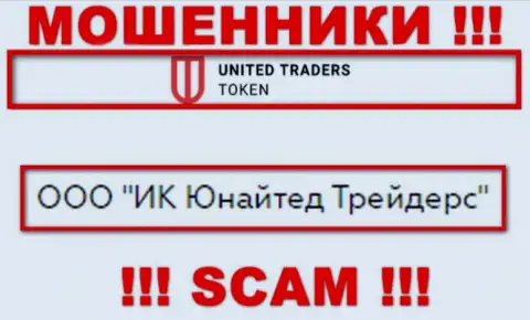Организацией UT Token управляет ООО ИК Юнайтед Трейдерс - информация с официального сайта жуликов