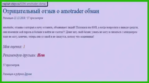 Обманщики из ФОРЕКС ДЦ AmoTrader Com без усилий обчистили автора честного отзыва