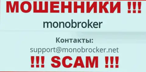 Лучше не общаться с internet кидалами Моно Брокер, даже через их электронный адрес - обманщики