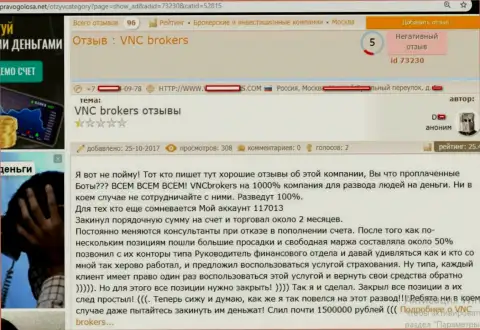 Разводилы ВНЦБрокерс Ком обворовали forex игрока на очень крупную сумму финансовых средств - 1 500 000 руб.