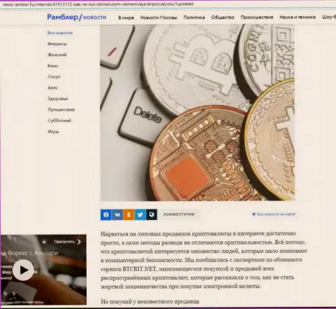 Обзор online обменника БТЦБит, расположенный на ресурсе ньюс рамблер ру (часть 1)