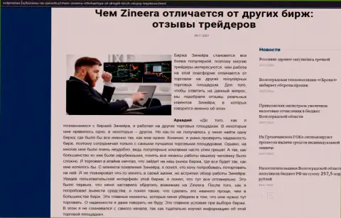 Информационный материал о брокерской компании Zineera на информационном сервисе Волпромекс Ру