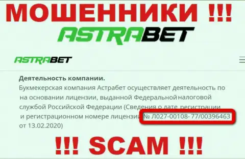 Не надо верить компании АстраБет Ру, хоть на сайте и предоставлен ее номер лицензии
