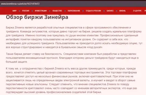 Обзор биржевой организации Зиннейра в публикации на интернет-ресурсе кремлинрус ру