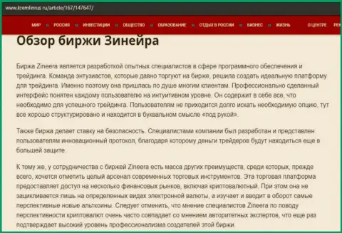 Обзор условий торговли дилера Зинейра, предоставленный на информационном портале Kremlinrus Ru