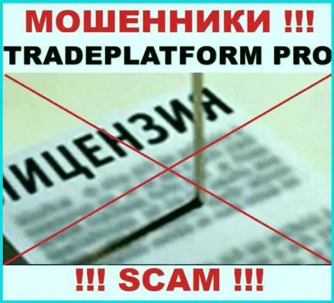 ЛОХОТРОНЩИКИ TradePlatform Pro работают нелегально - у них НЕТ ЛИЦЕНЗИИ !!!