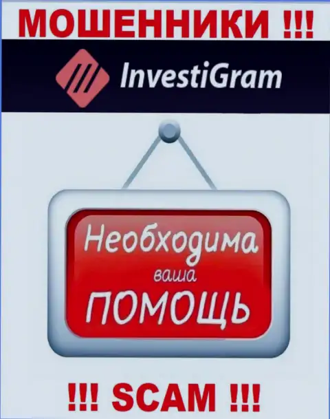 Сражайтесь за собственные денежные средства, не оставляйте их интернет жуликам InvestiGram, дадим совет как надо поступать