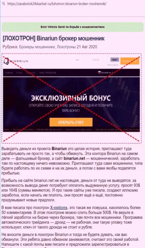 Обзор деятельности и отзывы о компании Binariun - МОШЕННИКИ !!!