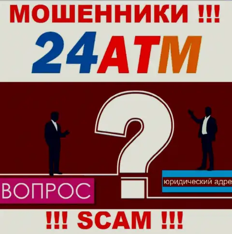 24 АТМ - это мошенники, не представляют информации касательно юрисдикции организации