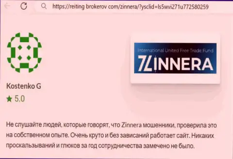 Торговый терминал компании Зиннейра работает без накладок, пост с сайта Reiting Brokerov Com