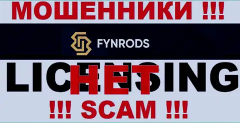 Отсутствие лицензии у организации Fynrods говорит лишь об одном - это ушлые internet-ворюги