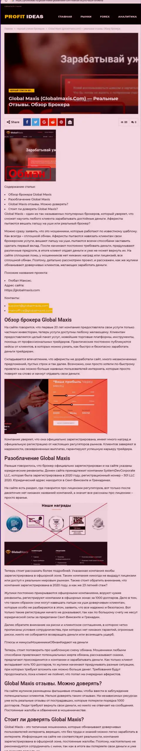 Global Maxis - это мошенники, которых нужно обходить десятой дорогой (обзор проделок)