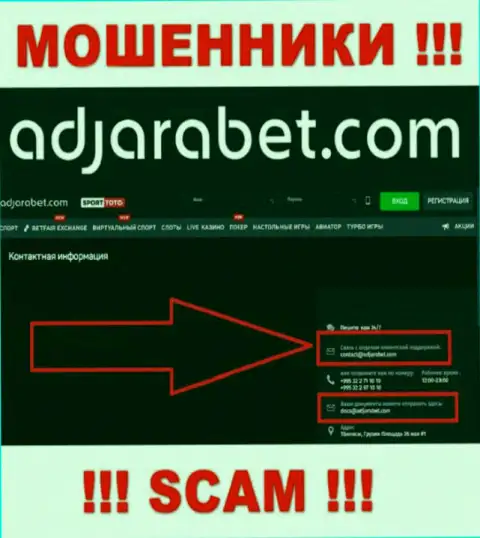 В разделе контактов интернет обманщиков АджараБет, представлен вот этот электронный адрес для обратной связи