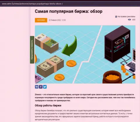 О брокерской организации Zineera есть информационный материал на веб-сайте OblTv Ru