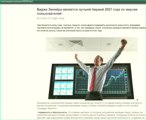 Zinnera Exchange является, по словам биржевых игроков, самой лучшей биржей 2021 г. - про это в статье на сайте businesspskov ru