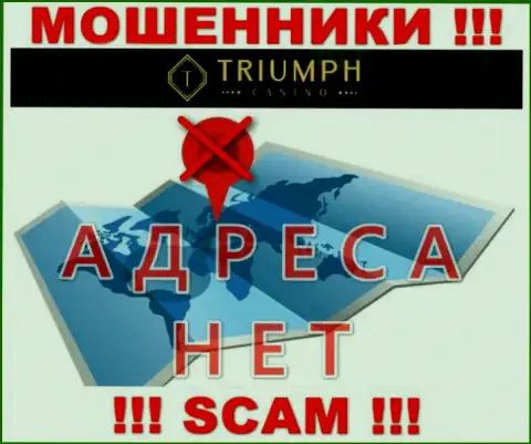 На сайте компании Triumph Casino не сказано ни слова о их адресе регистрации - шулера !!!