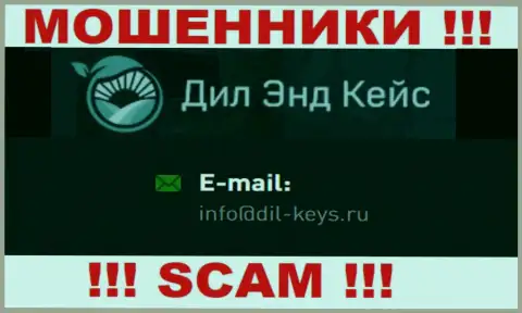 Довольно рискованно общаться с internet мошенниками Дил-Кейс, и через их е-мейл - обманщики