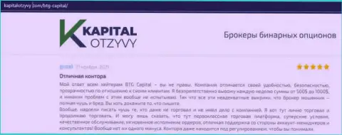 Свидетельства отличной работы Forex-дилинговой компании BTGCapital в отзывах из первых рук на информационном портале KapitalOtzyvy Com