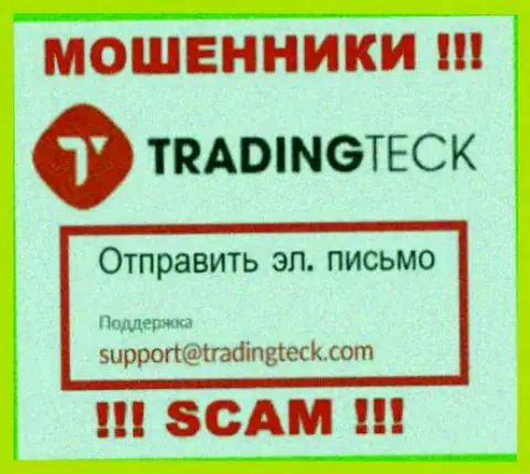 Связаться с интернет-кидалами TradingTeck сможете по данному е-майл (инфа была взята с их веб-сервиса)