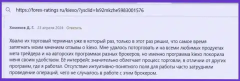 Работа терминала для торгов дилера Киексо, рассмотренная в правдивом отзыве на портале Форекс-Рейтингс Ру