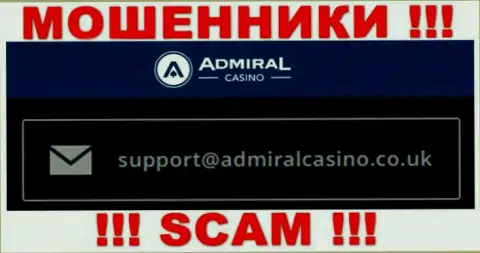 Отправить письмо шулерам Admiral Casino можете на их электронную почту, которая была найдена на их сайте