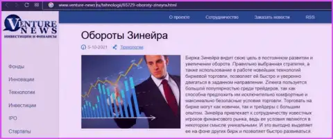 Организация Зинейра была упомянута в информационном материале на сайте venture news ru