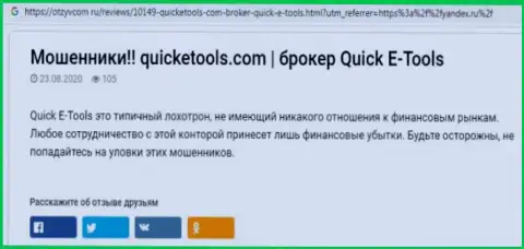 Приемы грабежа Quick E Tools - каким образом вытягивают денежные вложения клиентов (обзорная статья)
