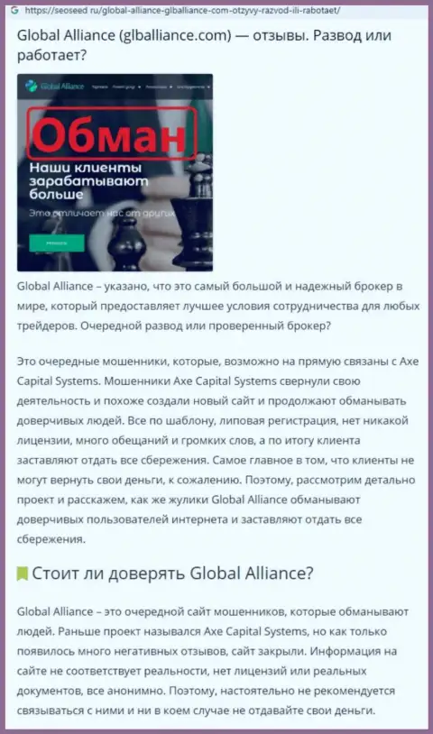 Методы обувания Global Alliance - как выманивают деньги реальных клиентов (обзорная статья)